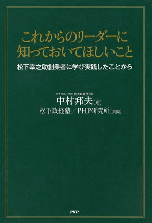 これからのリーダーに知っておいてほしいこと