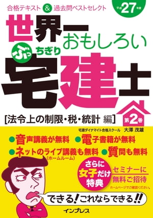 世界一おもしろいぶっちぎり宅建士 第2巻［法令上の制限・税・統計編］合格テキスト＆過去問ベストセレクト 平成27年度