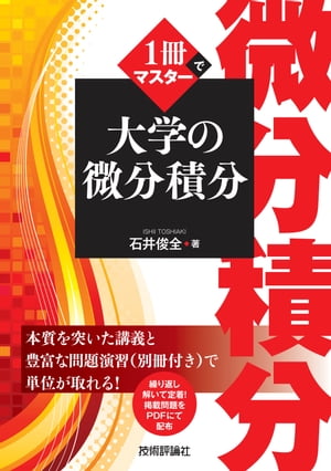 1冊でマスター 大学の微分積分【電子書籍】[ 石井俊全 ]