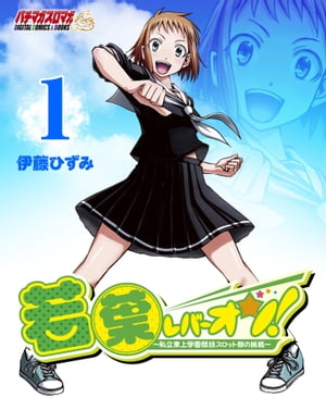 若葉レバーオン！～私立東上学園競技スロット部の挑戦～（1）【電子書籍】[ 伊藤ひずみ ]