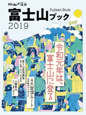 富士山ブック 2019