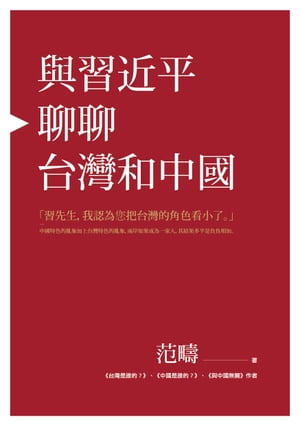 與習近平聊聊台灣和中國【電子書籍】[ 范疇 ]