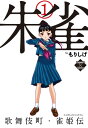 朱雀・歌舞伎町雀姫伝 1巻【電子書籍】[ もりしげ ]