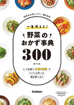 一生使える！野菜のおかず事典300