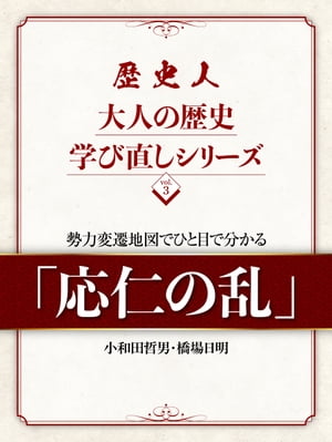 歴史人 大人の歴史学び直しシリーズvol.3「応仁の乱」