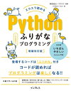 スラスラ読める Pythonふりがなプログラミング 増補改訂版【電子書籍】[ 株式会社ビープラウド ]