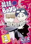 英語BOYS（1）　～英単語で一儲けするBOYSの略～【電子書籍】[ 石川実 ]