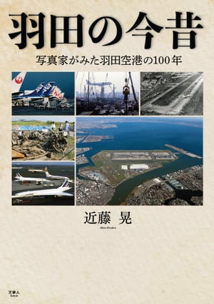 羽田の今昔　写真家がみた羽田空港の100年【電子書籍】[ 近