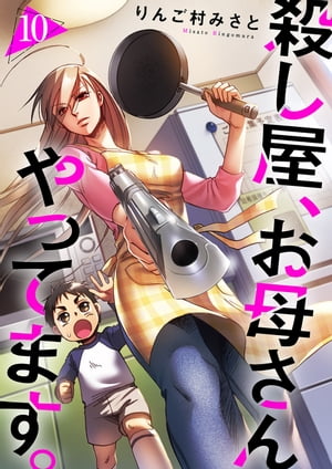 殺し屋、お母さんやってます。10【