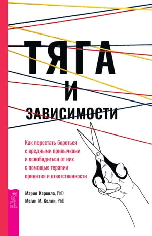 Тяга и зависимости Как перестать бороться с вредными привычками и освободиться от них