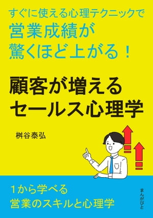 顧客が増えるセールス心理学　すぐに使える心理テクニックで営業成績が驚くほど上がる！