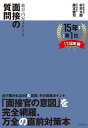 絶対内定2025 面接の質問【電子書籍】 杉村太郎