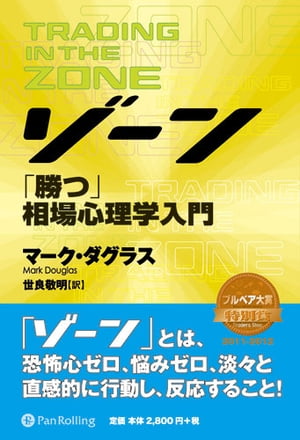 ゾーン【電子書籍】[ マーク・ダグラス ]