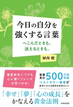 今日の自分を強くする言葉　へこんだときも、迷えるときも。