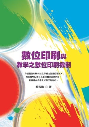 數位印刷與教學之數位印刷機制【電子書籍】[ ?宗瑜 ]