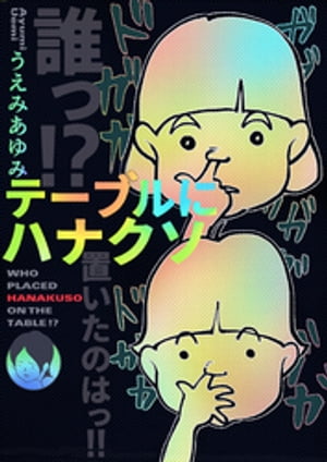 誰っ？！テーブルにハナクソ置いたのはっ！！【電子書籍】[ うえみあゆみ ]