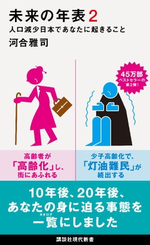 未来の年表2　人口減少日本であなたに起きること【電子書籍】[ 河合雅司 ]