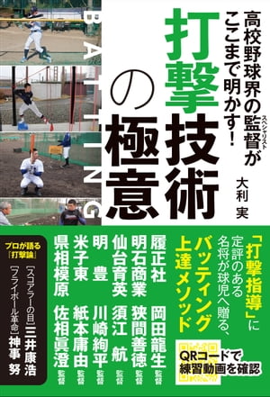 高校野球界の監督がここまで明かす! 打撃技術の極意