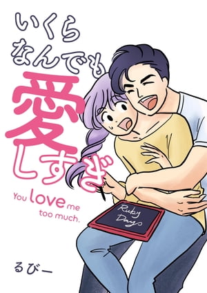 いくらなんでも愛しすぎ - You love me too much.【電子書籍】[ るびー ]