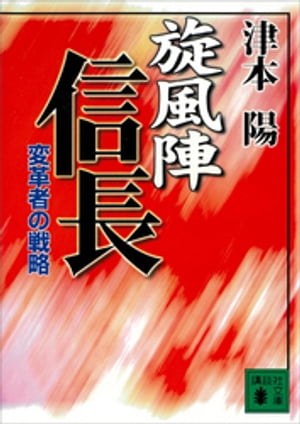 旋風陣信長　変革者の戦略