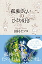 ＜p＞みんな、孤独なんですよ。＜br /＞ 「ひとりになりたい」「心から信頼できる友達や恋人、家族がいない」「世の中から自分だけが取り残されていく感じがする」ーそんな“孤独”に心がゆれるとき、あなたはどうしますか。＜br /＞ 『なかよし』『りぼん』の読者ページや『いちご新聞』で、読者の悩みに答えてきた田村セツコさんが書き下ろしたハッピーになるための孤独論。「孤独嫌いの孤独好きなあなた」の心にそっと寄り添うエッセイ集です。＜/p＞画面が切り替わりますので、しばらくお待ち下さい。 ※ご購入は、楽天kobo商品ページからお願いします。※切り替わらない場合は、こちら をクリックして下さい。 ※このページからは注文できません。