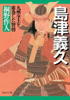 島津義久 九州全土を席巻した智将【電子書籍】[ 桐野作人 ]