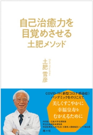 自己治癒力を目覚めさせる 土肥メソッド