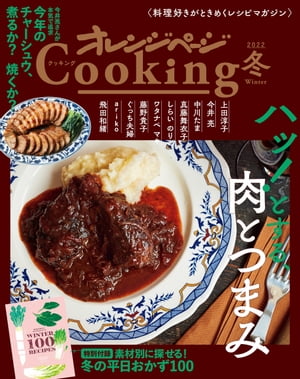 ハッ！とする、肉とつまみ オレンジページCooking冬 2022