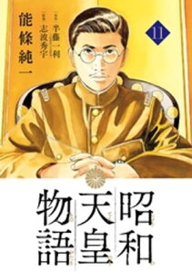 昭和天皇物語（11）【電子書籍】[ 能條純一 ]