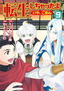 転生しちゃったよ（いや、ごめん）9【電子書籍】...