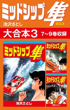 ミッドシップ隼 大合本3　7〜9巻収録