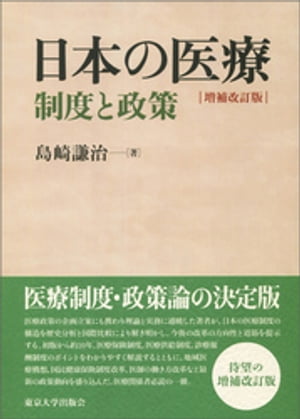 日本の医療　増補改訂版　制度と政策