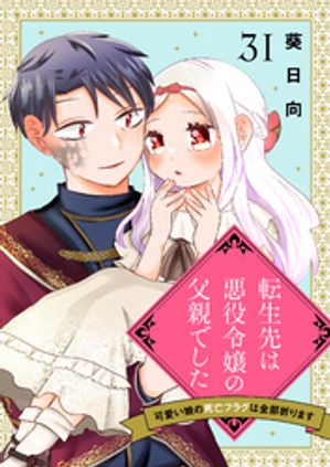 転生先は悪役令嬢の父親でした〜可愛い娘の死亡フラグは全部折ります〜　31話