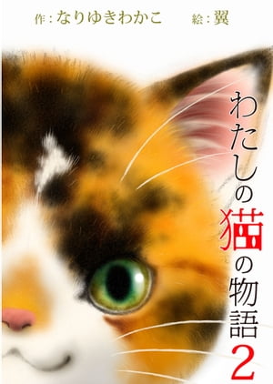 わたしの猫の物語２