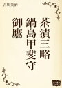 茶漬三略 鍋島甲斐守 御鷹【電子書籍】 吉川英治