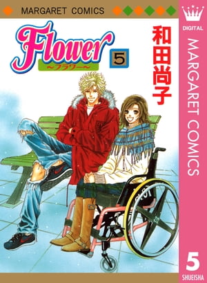 Flower〜フラワー〜 5