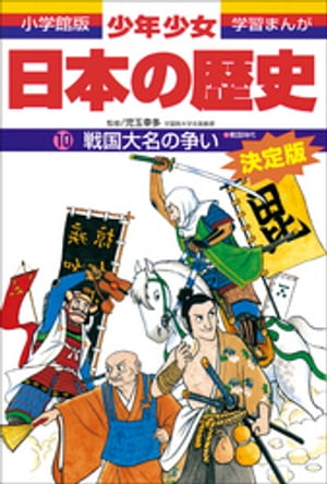 学習まんが　少年少女日本の歴史10　戦国大名の争い　ー戦国時代ー