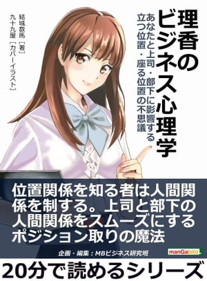 理香のビジネス心理学 あなたと上司・部下に影響する立つ位置・座る位置の不思議。