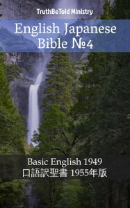 English Japanese Bible No.4 Basic English 1949 - 口語訳聖書 1955年版【電子書籍】[ TruthBeTold Ministry ]