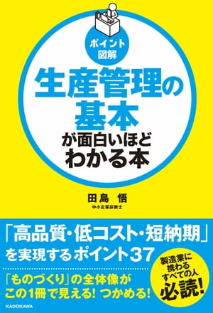 [ポイント図解]生産管理の基本が面白いほどわかる本