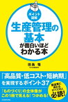 [ポイント図解]生産管理の基本が面白いほどわかる本【電子書籍】[ 田島悟 ]