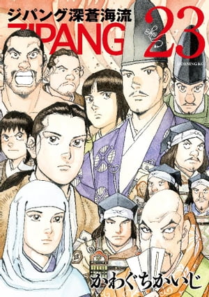 ジパング 深蒼海流（23）【電子書籍】 かわぐちかいじ