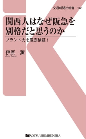 関西人はなぜ阪急を別格だと思うのか