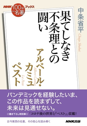 ＮＨＫ「１００分ｄｅ名著」ブックス　アルベール・カミュ　ペスト