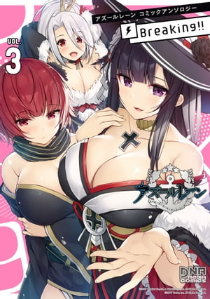 アズールレーン コミックアンソロジー Breaking!!　VOL.3【電子書籍】[ Xe ]