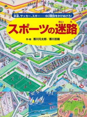 スポーツの迷路