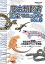 爬虫類飼育完全マニュアル vol.6