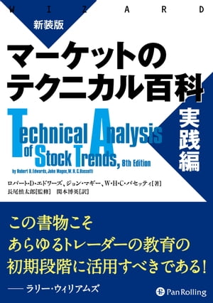 新装版 マーケットのテクニカル百科 実践編