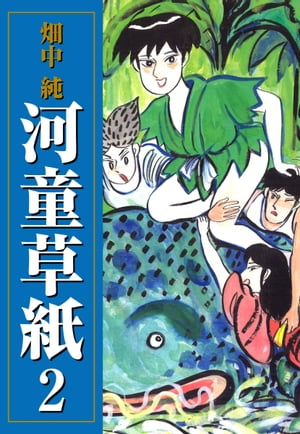 河童草紙 2【電子書籍】 畑中純