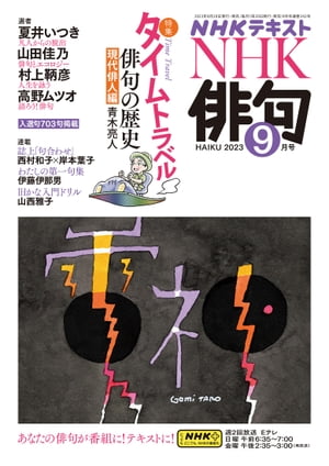 ＮＨＫ 俳句 2023年9月号［雑誌］